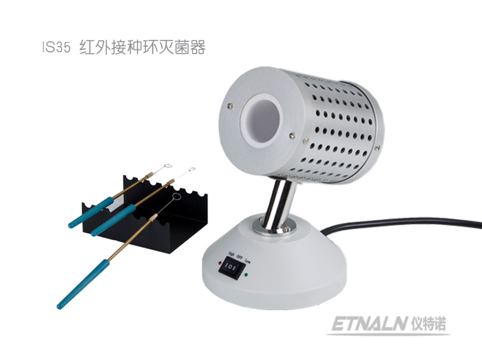 IS35紅外接種環(huán)滅菌器