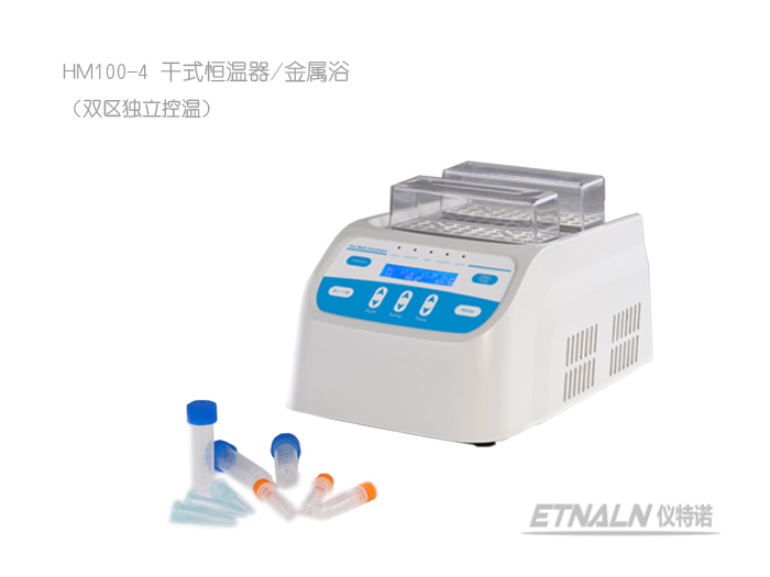 干式恒溫器/雙區(qū)控溫金屬浴