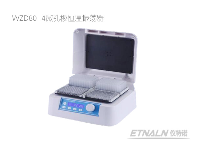 微孔板振蕩孵育器WZD80-4