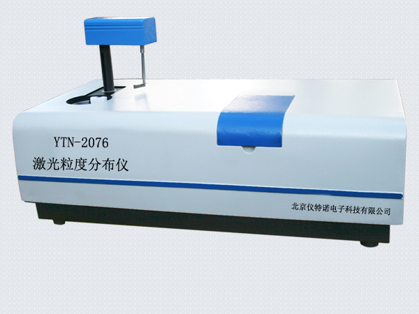 全自動(dòng)激光粒度分布儀YTN-2076型