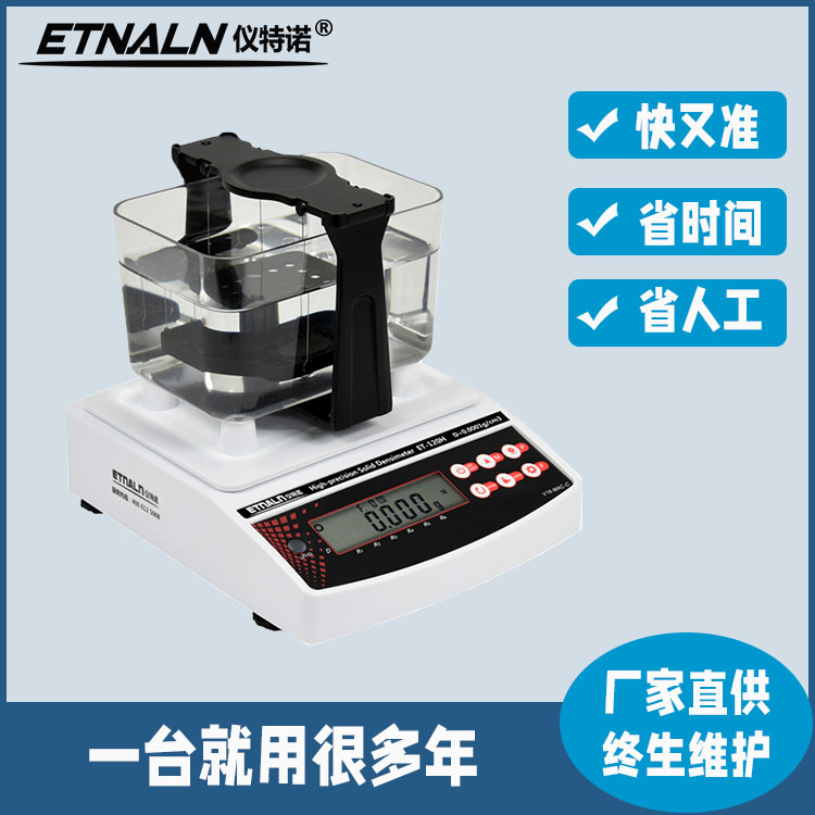 ET-120H高精度密度比重儀